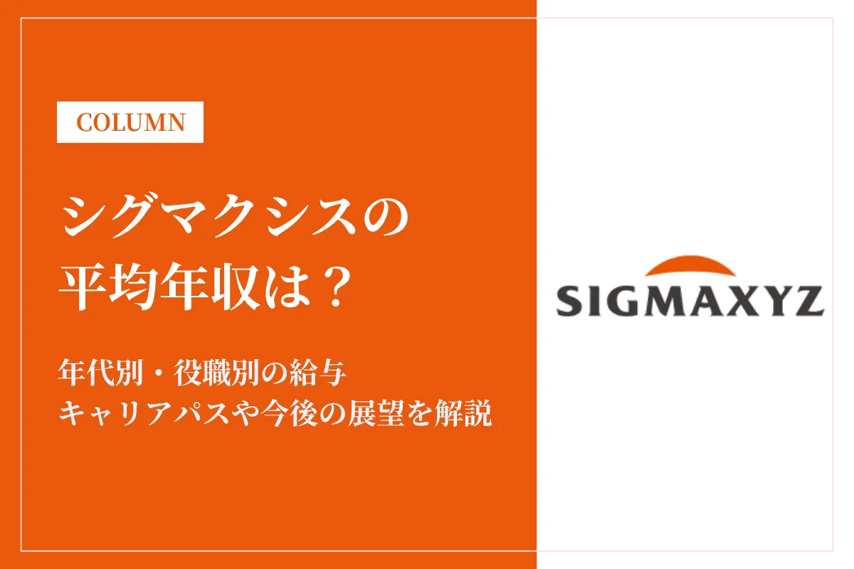 シグマクシスの平均年収は1,033万円！役職別・年代別の給与も解説