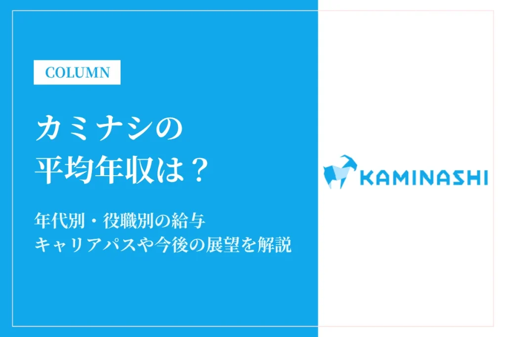 カミナシの年収は高い？SaaS業界の競合企業との年収比較で徹底解説！