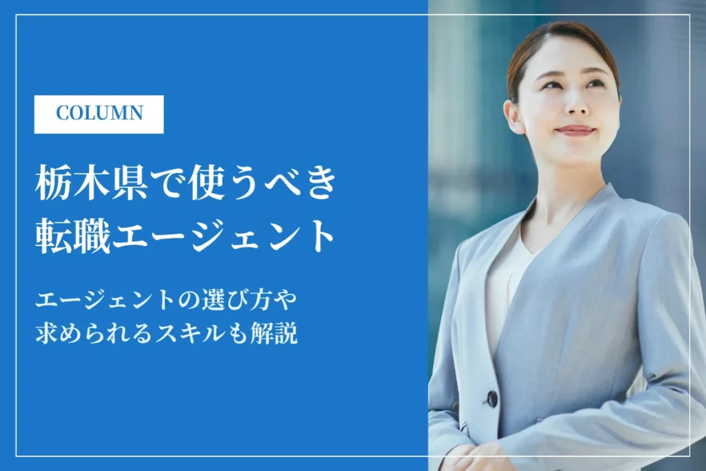 栃木県で使うべき転職エージェント12選｜2026年最新版