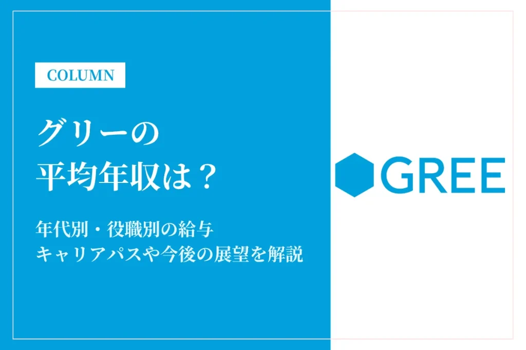 グリーは平均年収722万円！同業他社との比較や年代別・役職別年収を解説