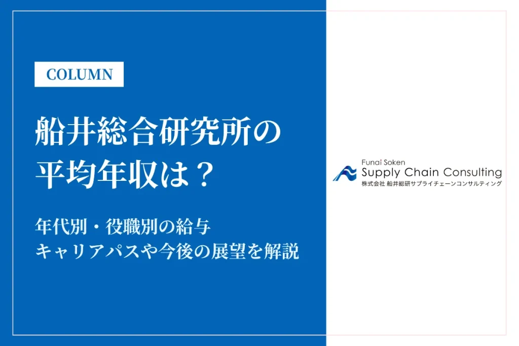 船井総合研究所は平均年収739万円！給与体系や福利厚生も解説