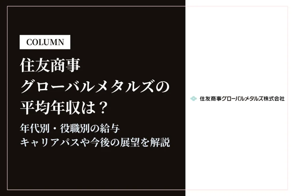 住友商事グローバルメタルズは平均年収715万円！職種別・就職難易度も解説