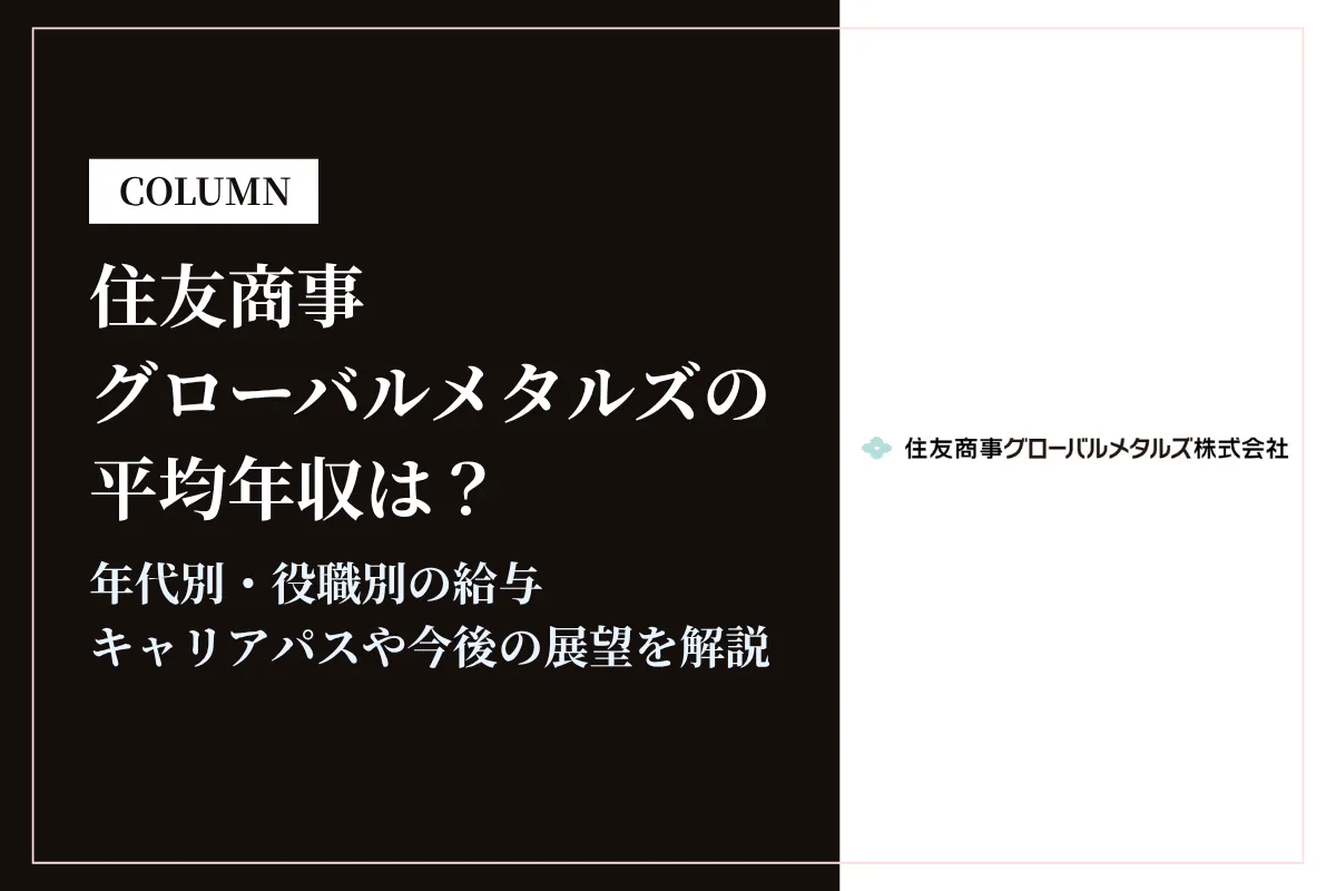 住友商事グローバルメタルズは平均年収715万円!職種別・就職難易度も解説