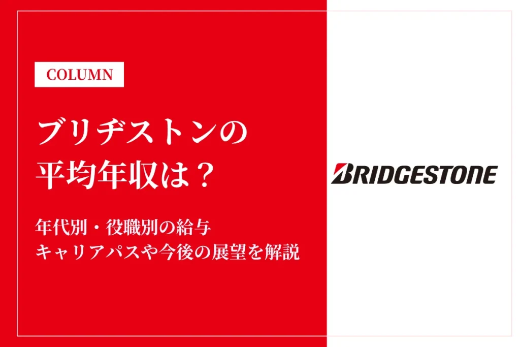 ブリヂストンの年収はいくら？役職別の年収や福利厚生を徹底解説