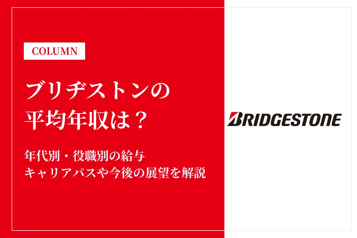 ブリヂストンの年収はいくら？役職別の年収や福利厚生を徹底解説