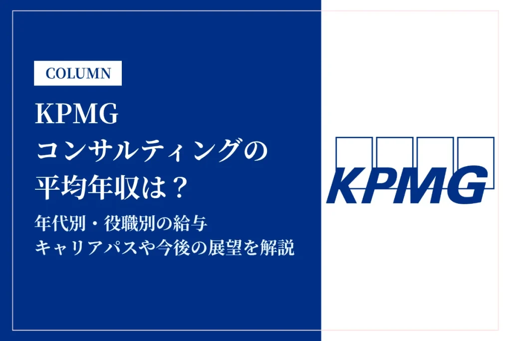 KPMGコンサルティングは平均年収954万円！年代別の給与も解説