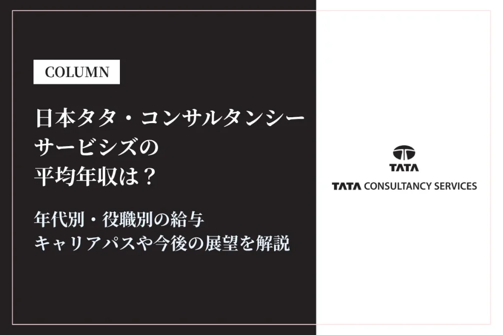 日本タタ・コンサルタンシー・サービシズは平均年収634万円！賞与・初任給・やめとけの実態も解説