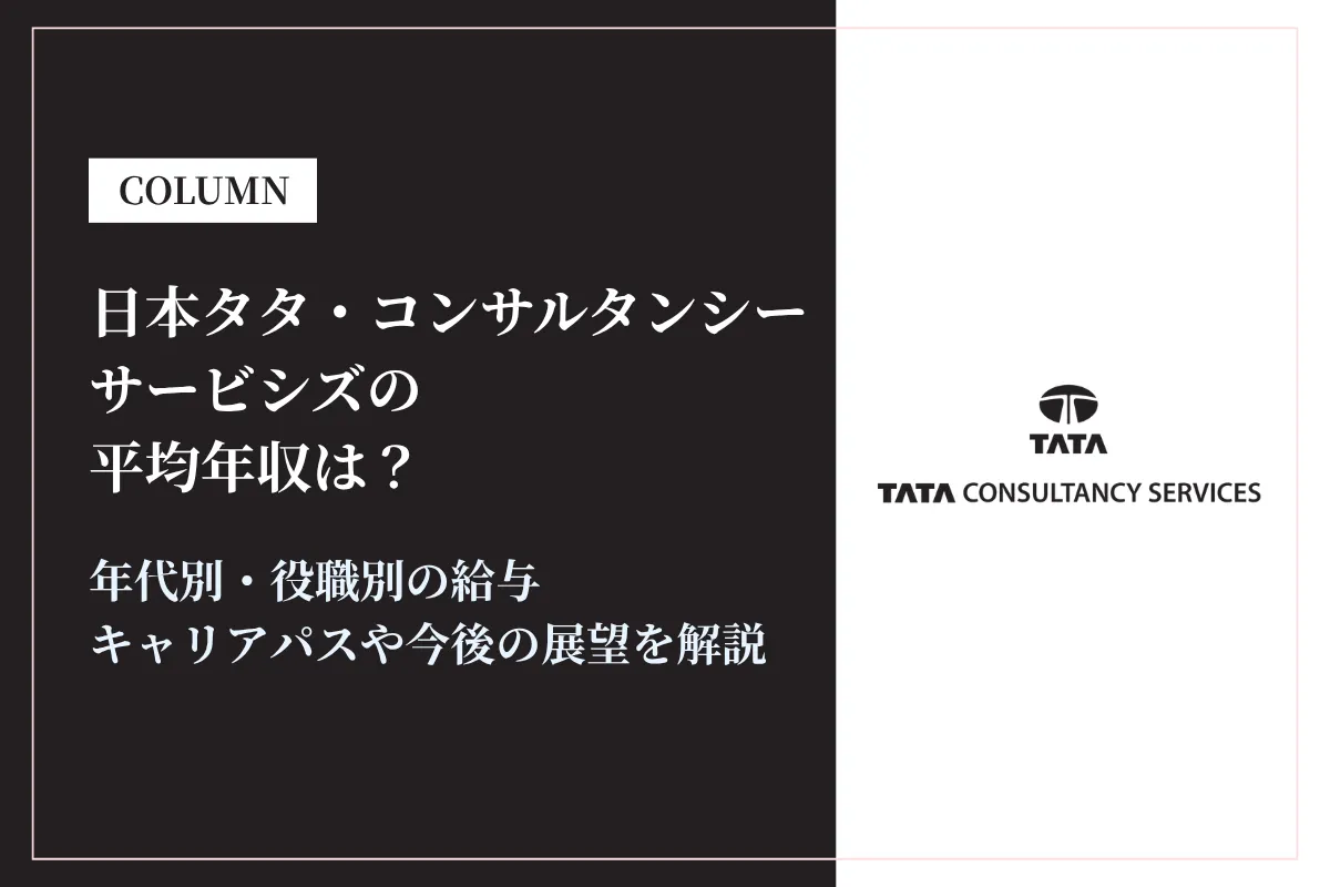 日本タタ・コンサルタンシー・サービシズは平均年収634万円!賞与・初任給・やめとけの実態も解説