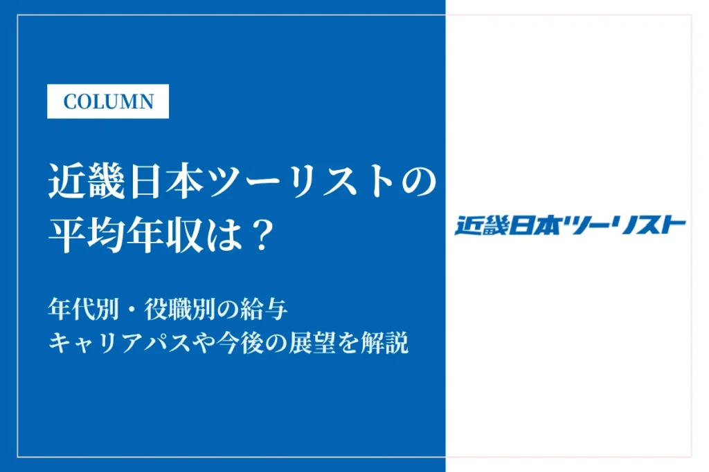 近畿日本ツーリストは平均年収379万円｜年代別・役職別の給与や働き方を解説
