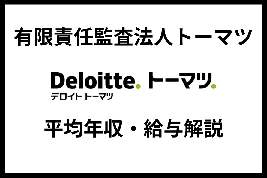 有限責任監査法人トーマツ (2)