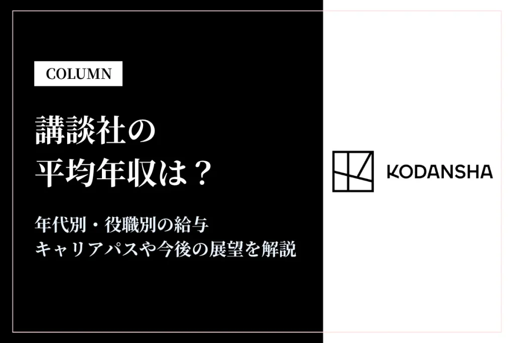 講談社は平均年収1,276万円｜年代別・役職別の給与や働き方を解説