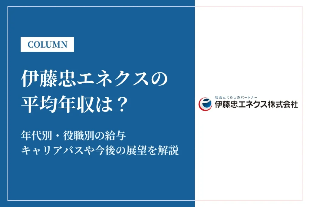 伊藤忠エネクスは平均年収1,001万円！給与体系や働き方も解説