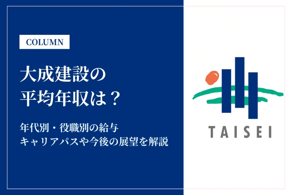 大成建設は平均年収1,191万円！同業他社との比較や働き方も解説