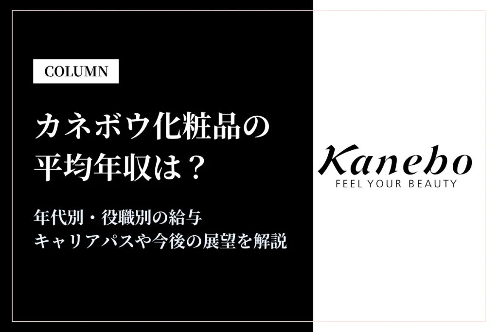 カネボウ化粧品の年収は491万円！同業他社比較・役職別給与・働き方も徹底解説
