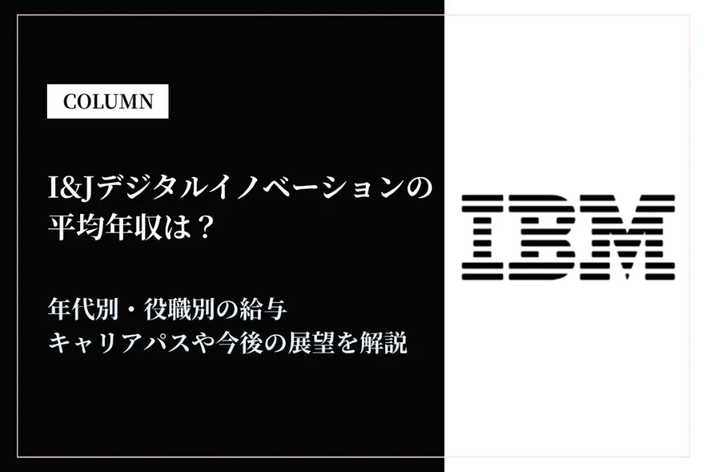 I&Jデジタルイノベーションは488万円｜年代別・役職別の給与や働き方を解説