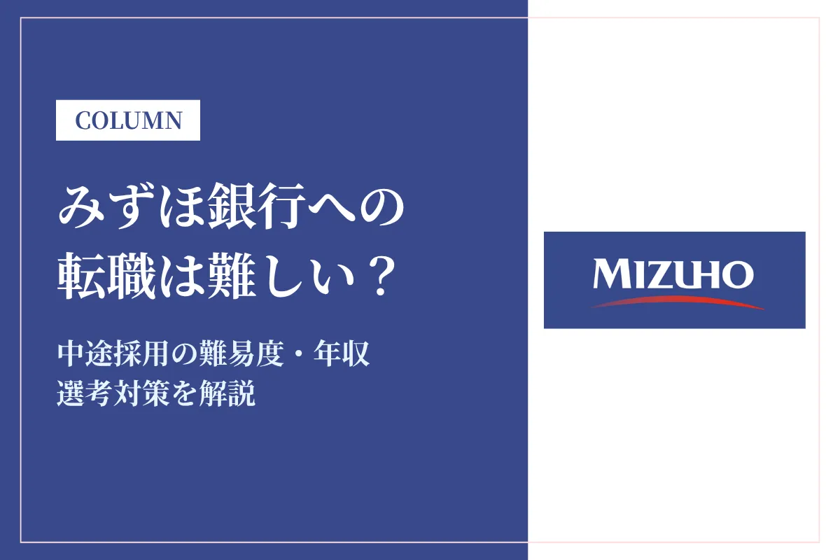 みずほ銀行への転職は難しい？中途採用の難易度・年収・選考対策を徹底解説