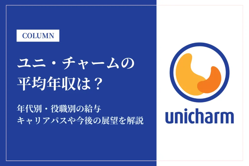 ユニ・チャームは平均年収875万円！同業他社との比較や年代別・役職別年収も解説