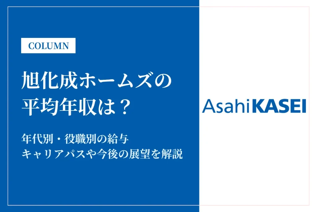 旭化成ホームズは平均年収744万円！年代別・役職別の年収や福利厚生を解説