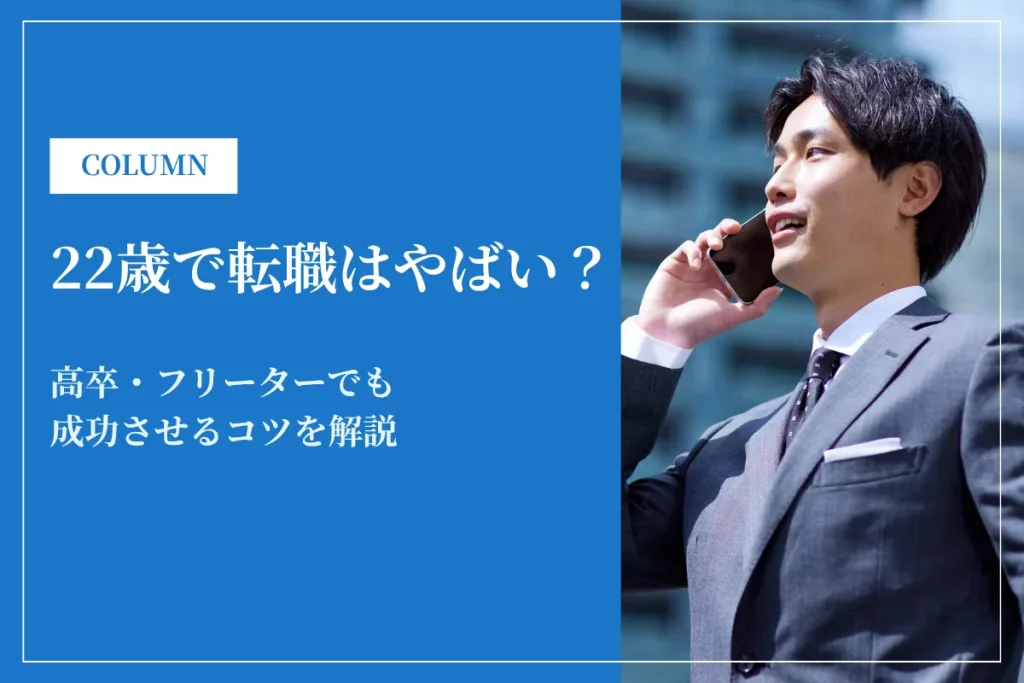 22歳で転職はやばい？高卒・フリーターでも成功させるコツを解説