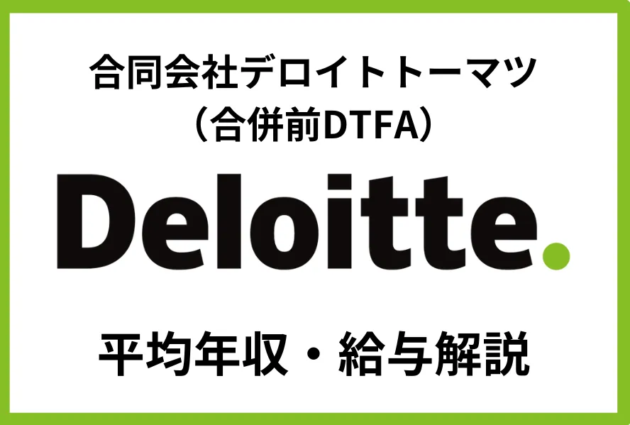 合同会社デロイトトーマツ （合併前DTFA） 年収