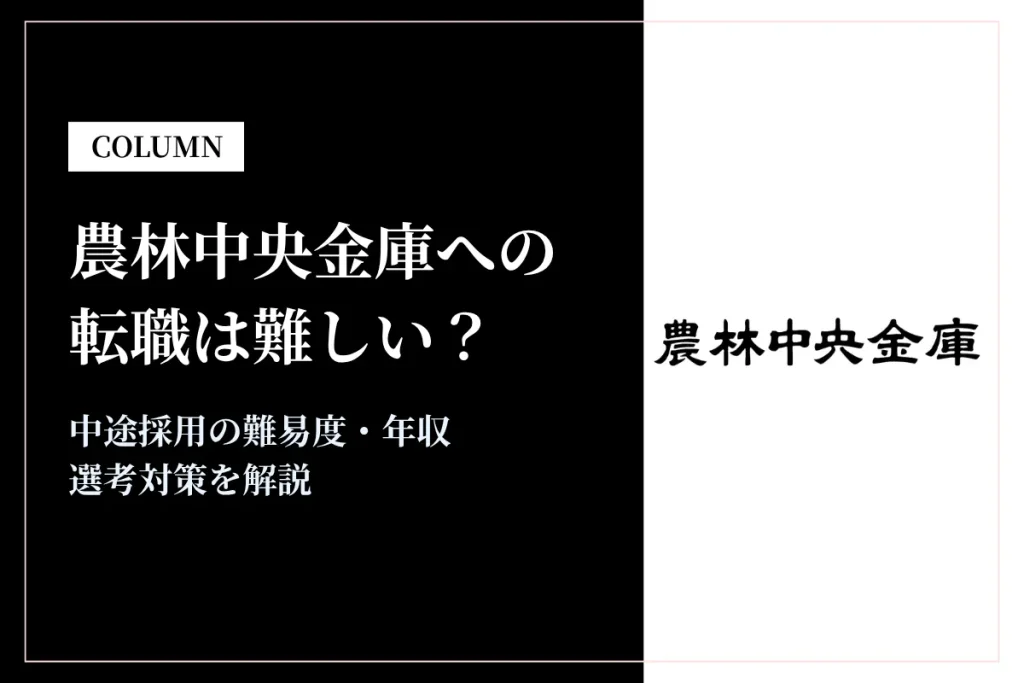 農林中央金庫への転職は難しい？中途採用の難易度・年収・選考対策を徹底解説