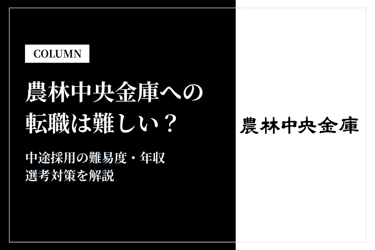 農林中央金庫への転職は難しい？中途採用の難易度・年収・選考対策を徹底解説