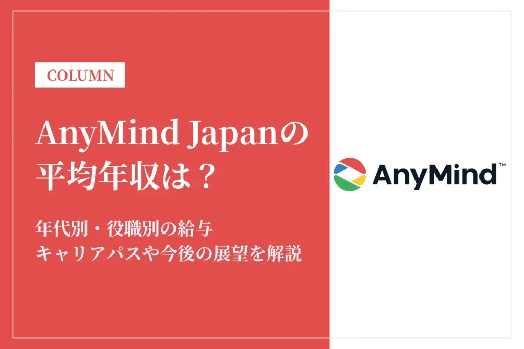 AnyMind Japanの年収は528万円！年代別・役職別の給与や中途採用情報も解説