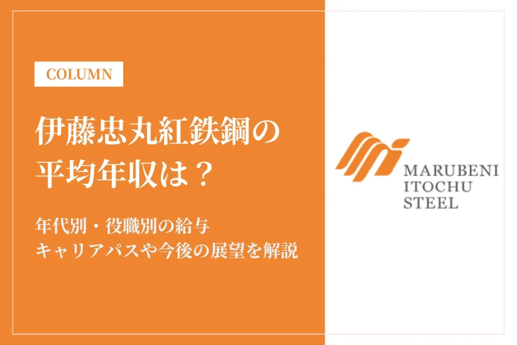 伊藤忠丸紅鉄鋼は平均年収1,005万円！役職別の年収や賞与も解説