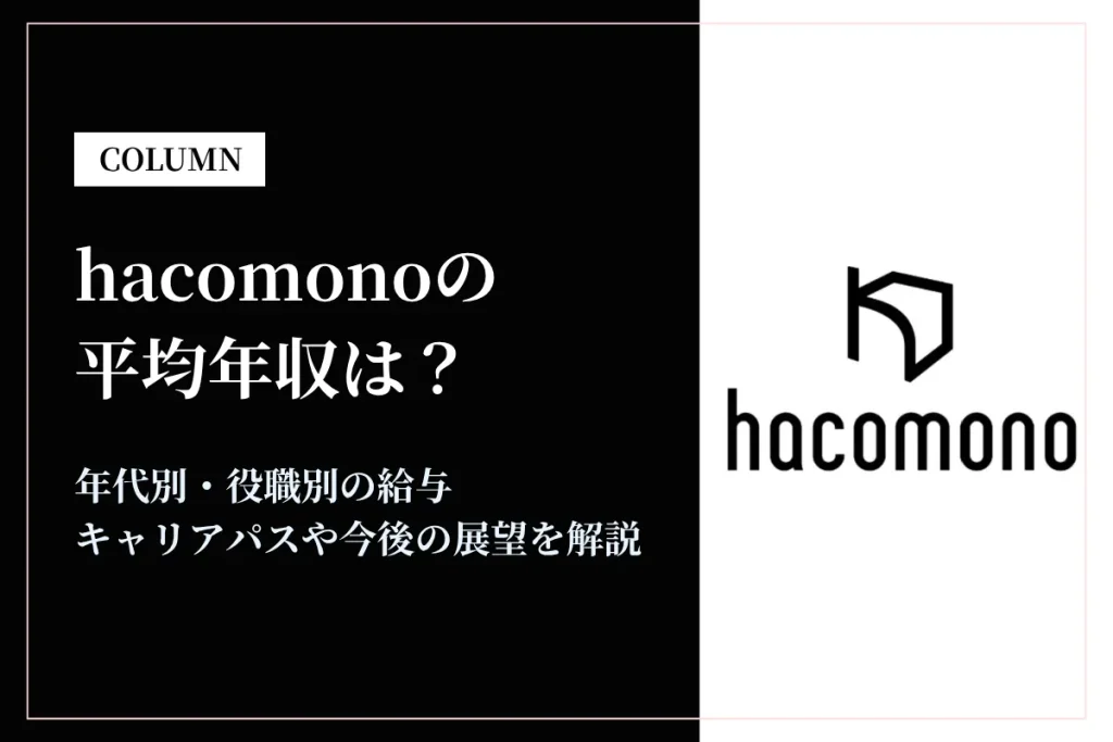 hacomonoの年収は最大1,700万円！リアル店舗DX業界でもトップクラスの水準とは？