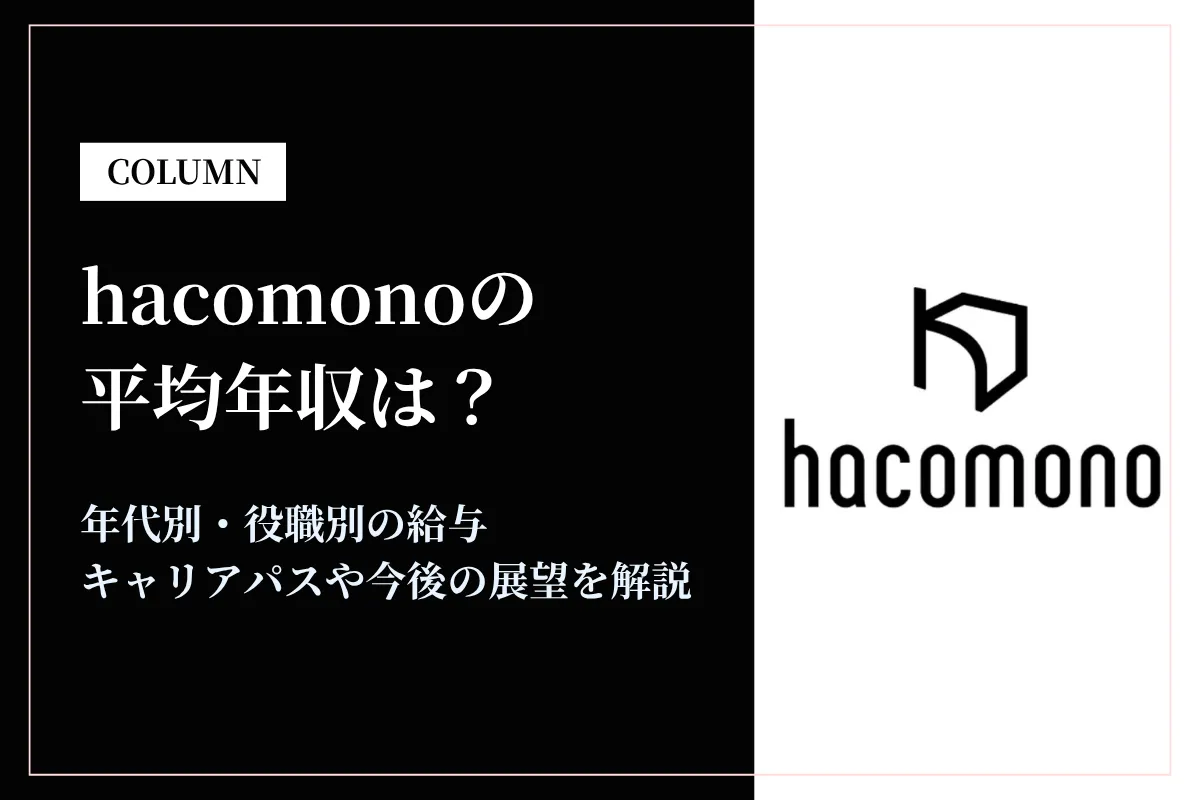hacomonoの年収は最大1,700万円！リアル店舗DX業界でもトップクラスの水準とは？
