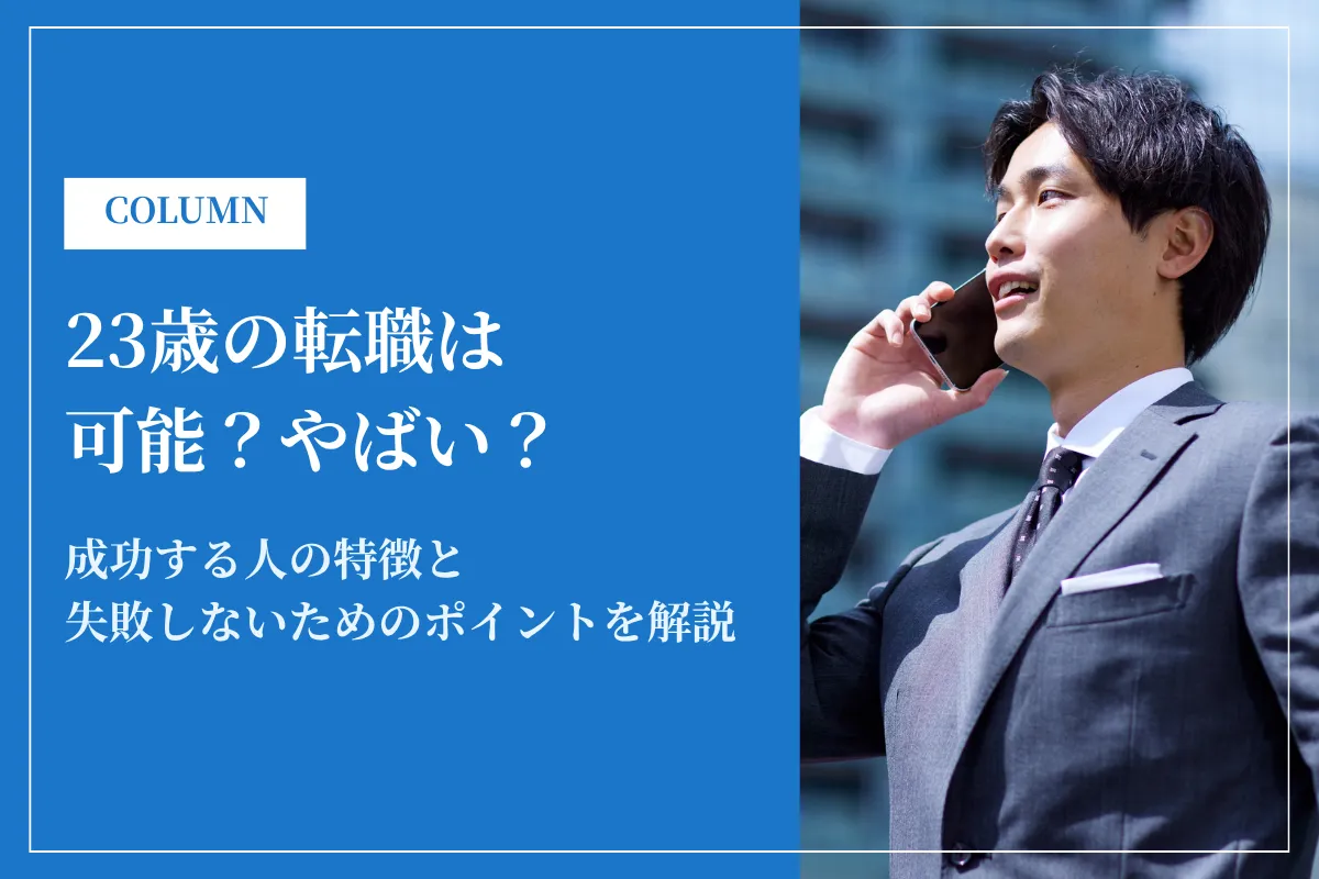 23歳の転職は可能？やばい？成功する人の特徴と失敗しないためのポイントを解説