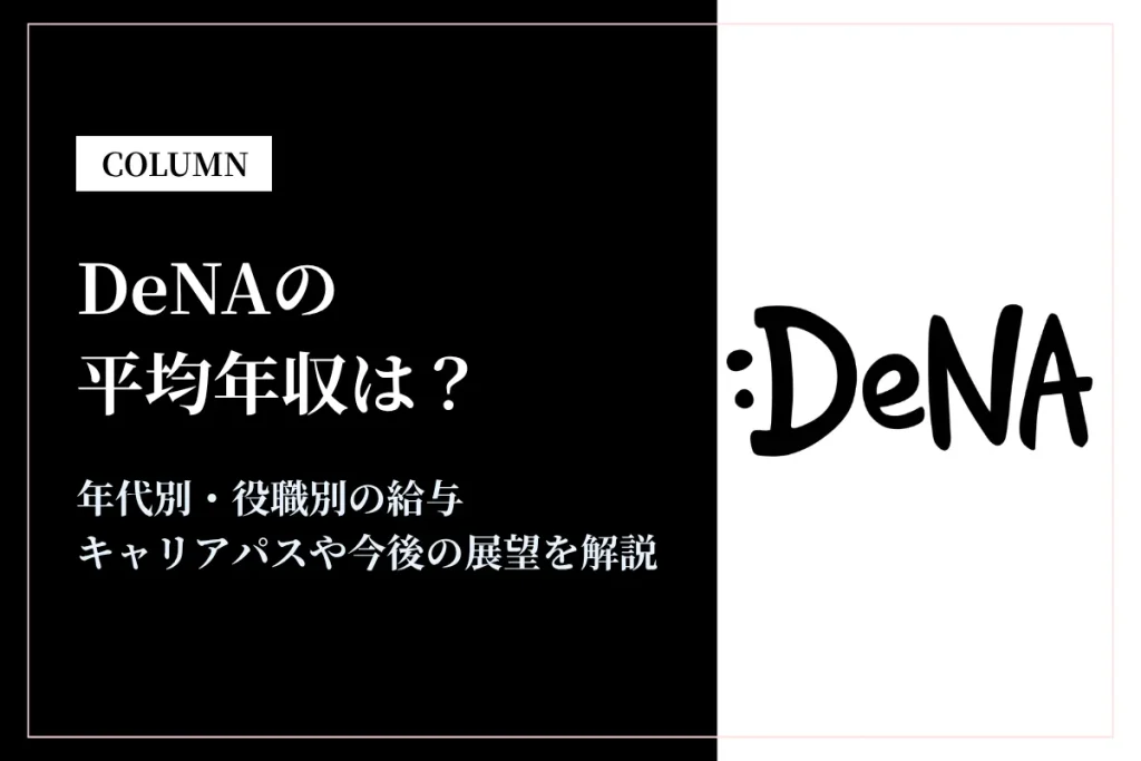 DeNAは平均年収1,118万円！年代・職種別の給料も解説