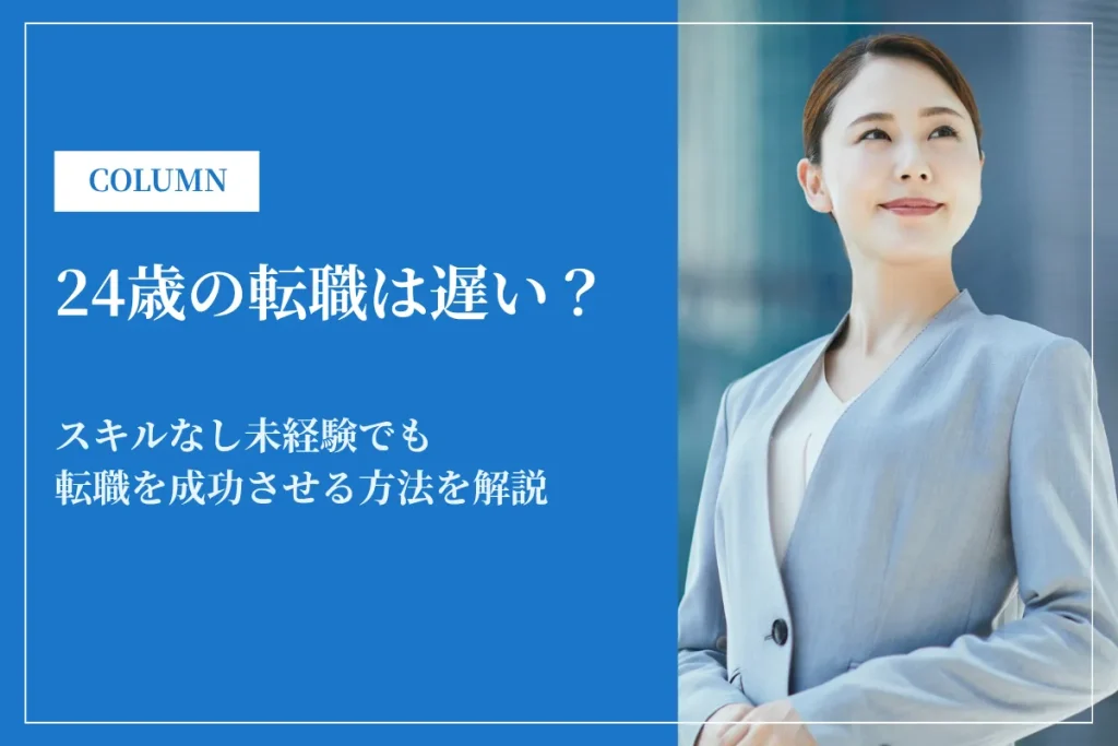 24歳の転職は遅い？スキルなし未経験でも転職を成功させる方法を解説