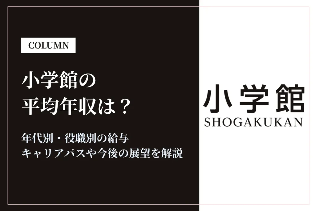 小学館は平均年収1,263万円｜年代別・役職別の給与や働き方を解説