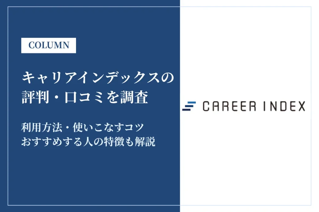 キャリアインデックスの評判は怪しい？利用して大丈夫？口コミから分かるメリット・デメリット