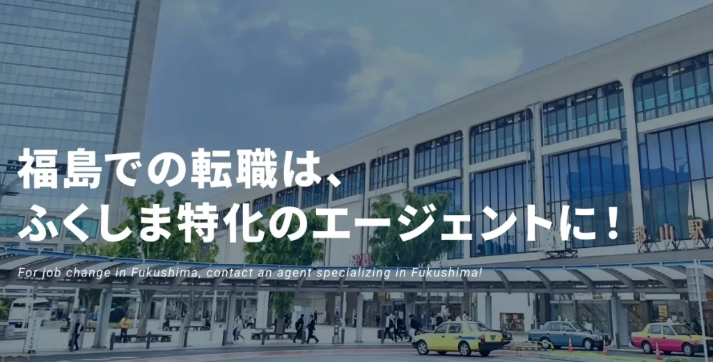 福島転職サポートセンター