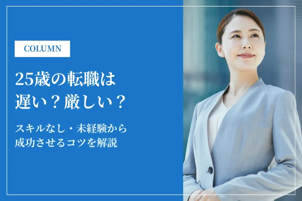 25歳の転職は遅い？厳しい？スキルなし・未経験から成功させるコツを解説