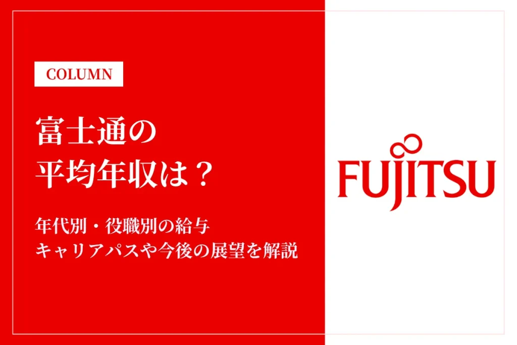 富士通は平均年収1,012万円！年代別・役職別の給与や働き方、福利厚生を解説