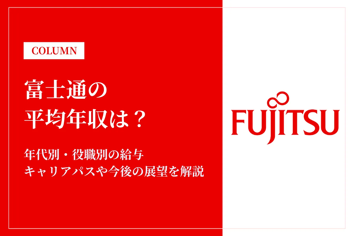 富士通は平均年収1,012万円！年代別・役職別の給与や働き方、福利厚生を解説