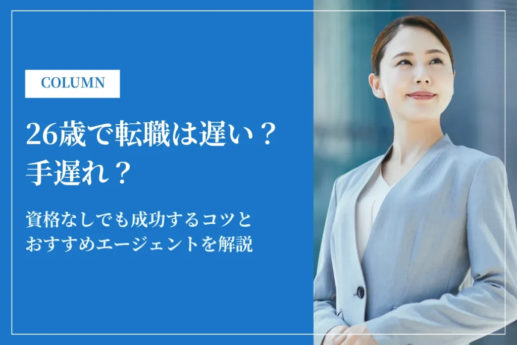 26歳で転職は遅い？手遅れ？資格なしでも成功するコツとおすすめエージェントを解説