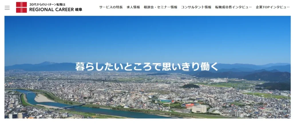 リージョナルキャリア岐阜