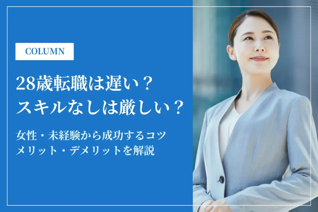 28歳転職は遅い？スキルなしでは厳しい？女性・未経験から成功するコツを解説