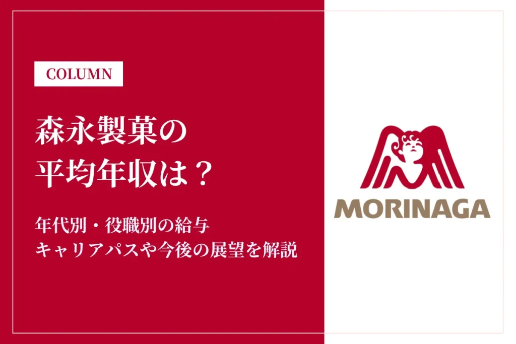 森永製菓は平均年収835万円｜同業他社との比較や年代別の年収も解説
