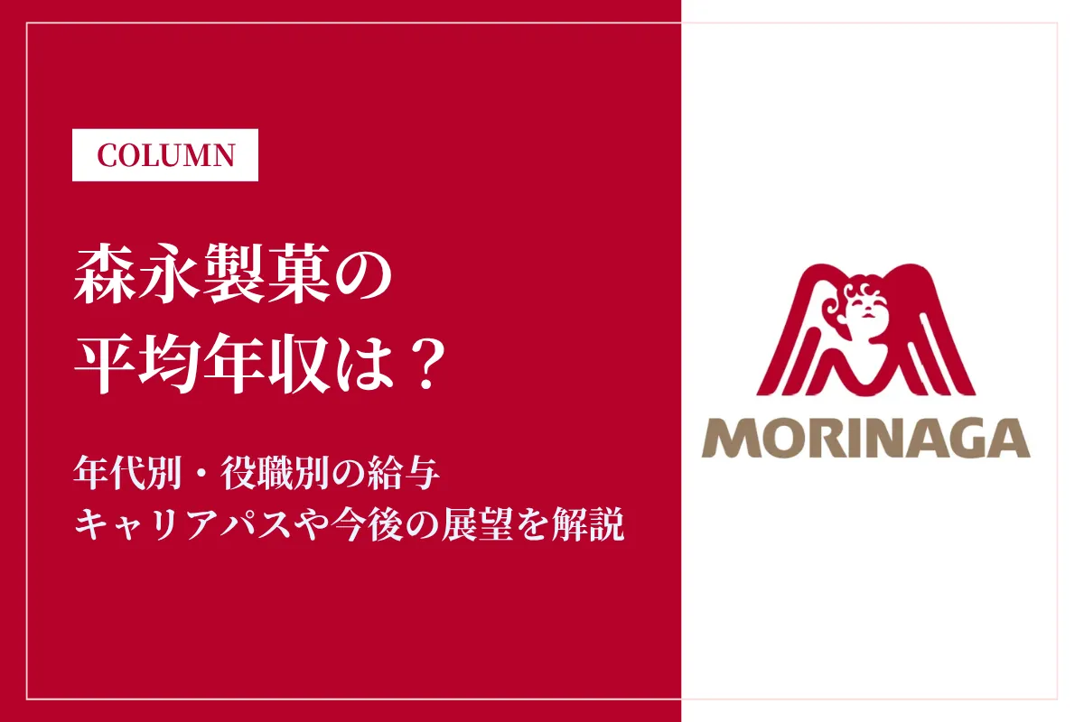 森永製菓は平均年収835万円|同業他社との比較や年代別の年収も解説