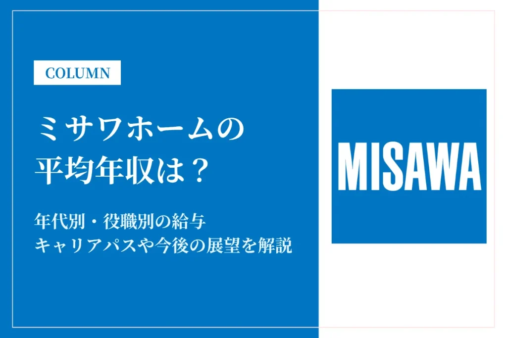 ミサワホームは平均年収612万円！昇給・賞与・キャリアパスを徹底紹介