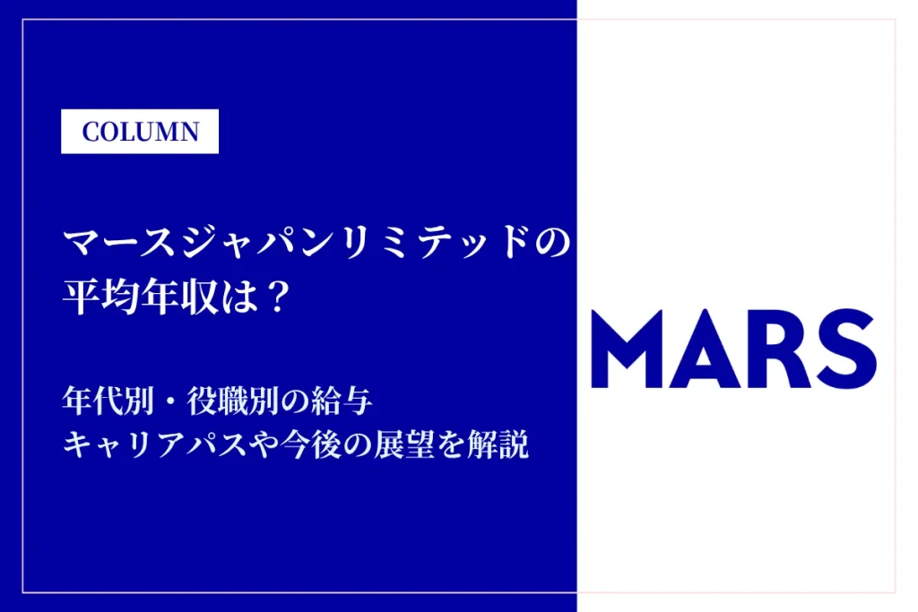 マースジャパンリミテッドの年収は909万円！同業他社比較・役職別給与・働き方も徹底解説