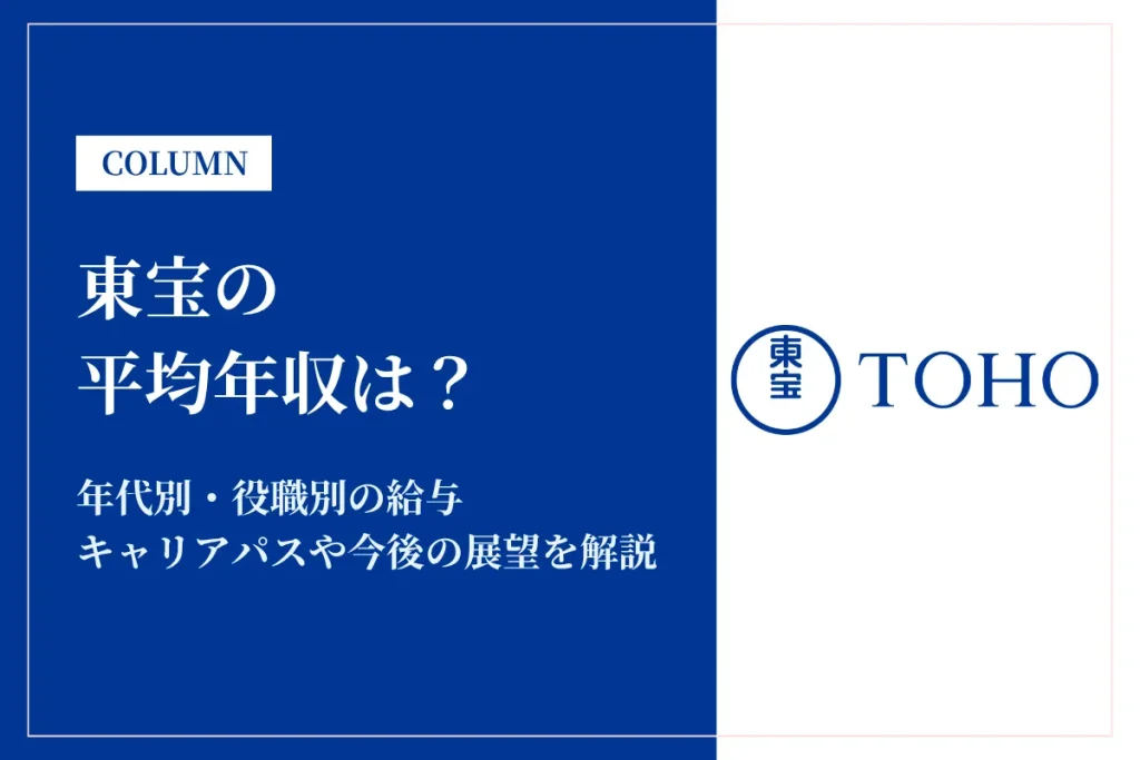 東宝は平均年収952万円！激務って本当？総合職・新卒の給与も解説