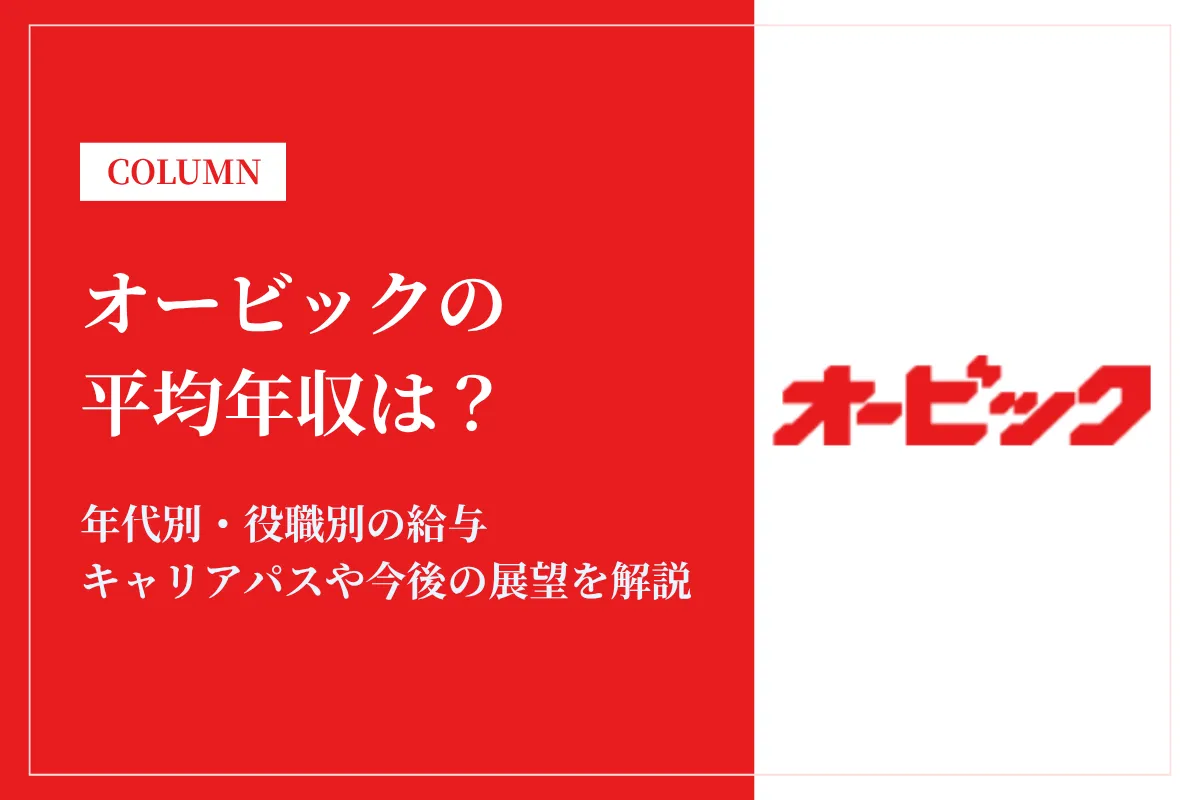 オービックは平均年収1,129万円!同業他社との比較やキャリアパスも解説