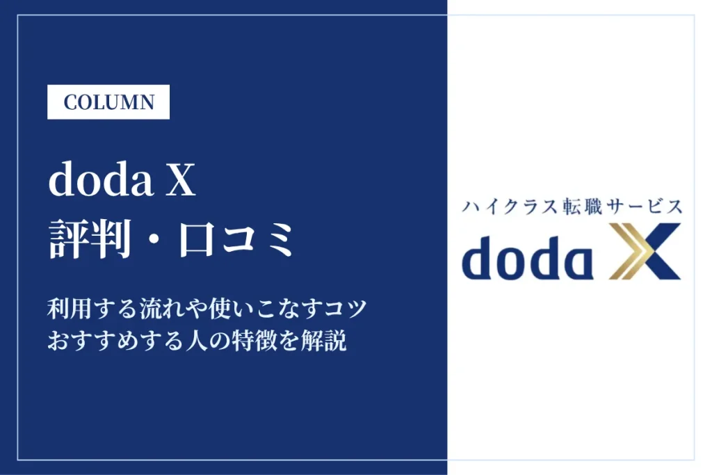 doda Xの評判は？口コミからわかるメリット・デメリットやdodaとの違いを解説