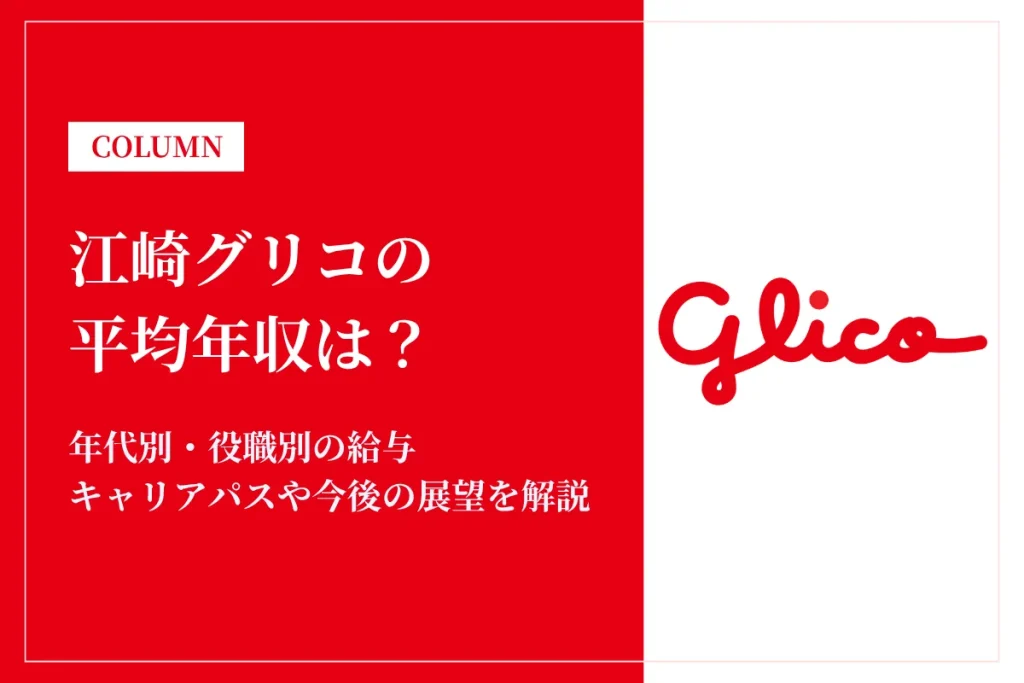江崎グリコは平均年収860万円！同業他社との比較や年代別・役職別年収も解説